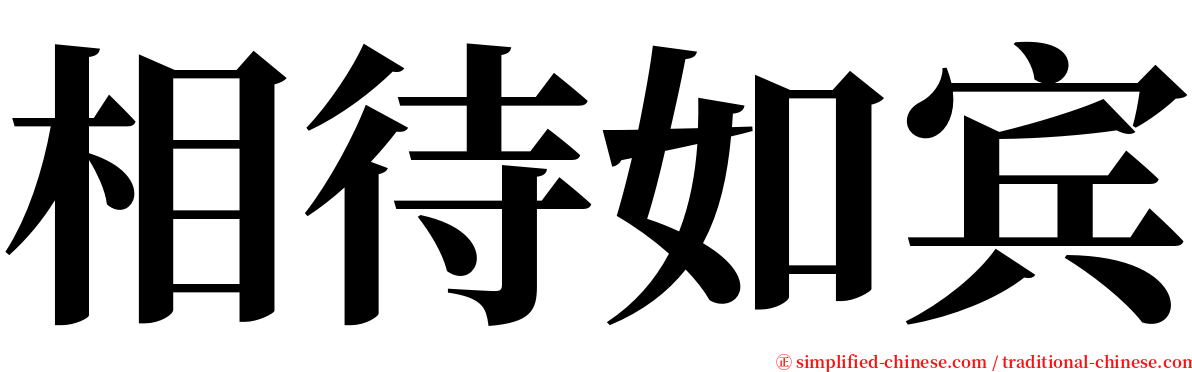 相待如宾 serif font