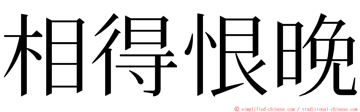 相得恨晚 ming font