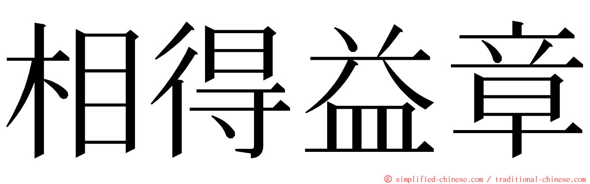 相得益章 ming font