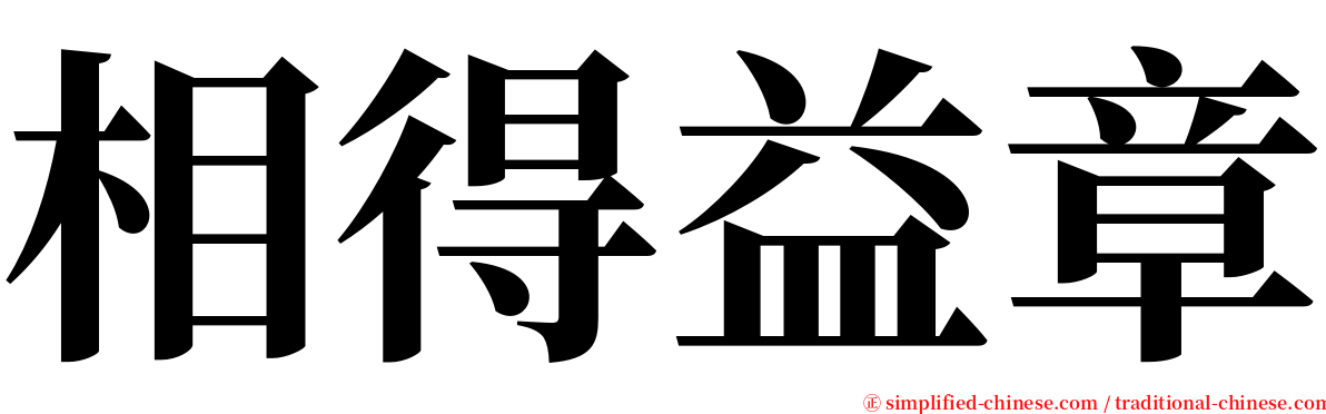 相得益章 serif font