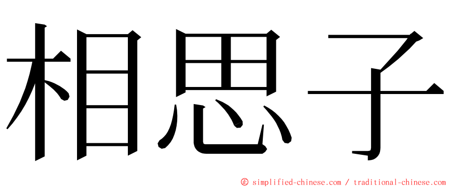 相思子 ming font
