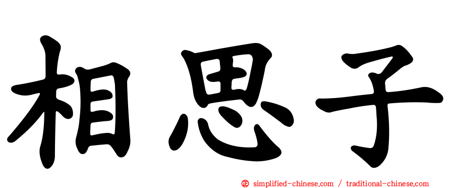 相思子