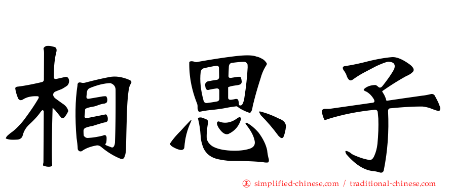 相思子