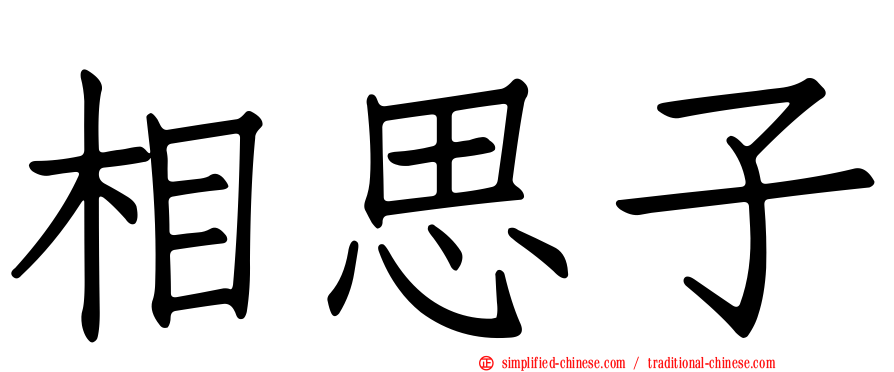 相思子