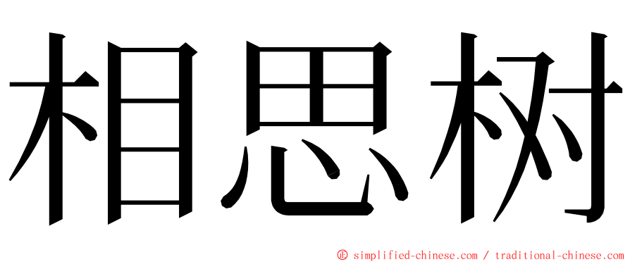 相思树 ming font