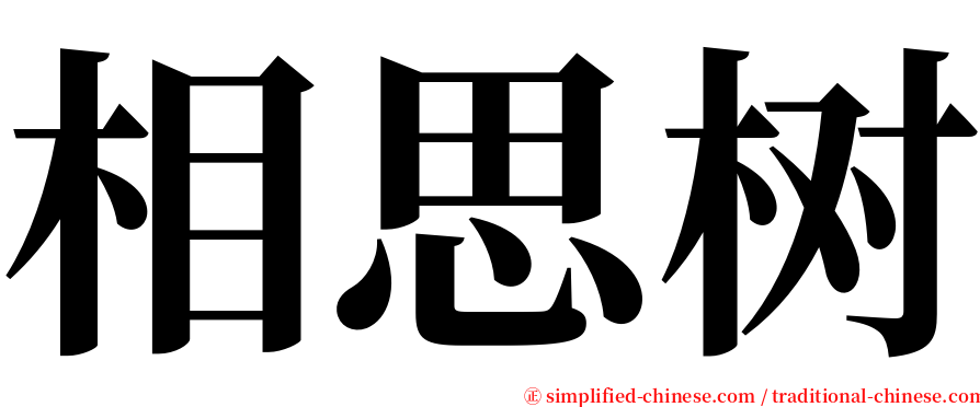 相思树 serif font