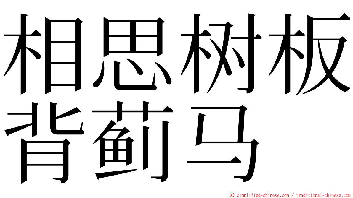 相思树板背蓟马 ming font