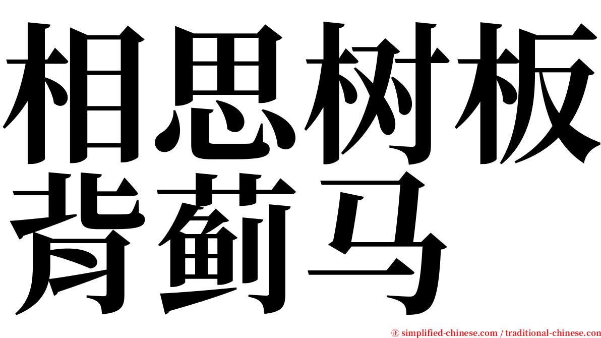 相思树板背蓟马 serif font