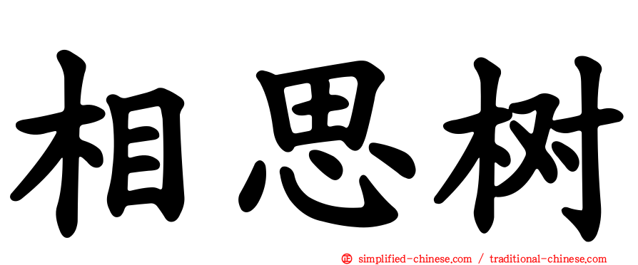 相思树