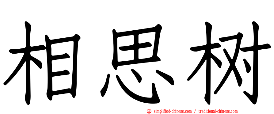 相思树