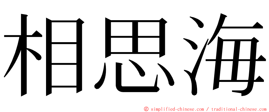 相思海 ming font