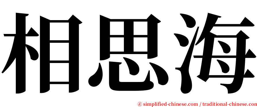 相思海 serif font