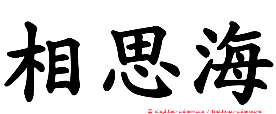 相思海