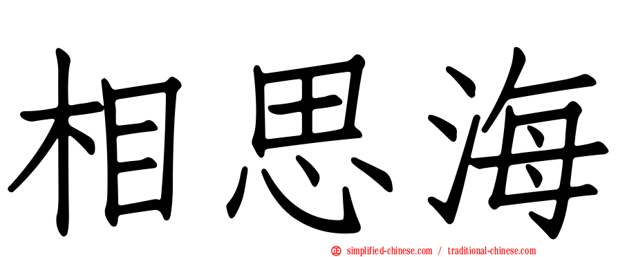 相思海