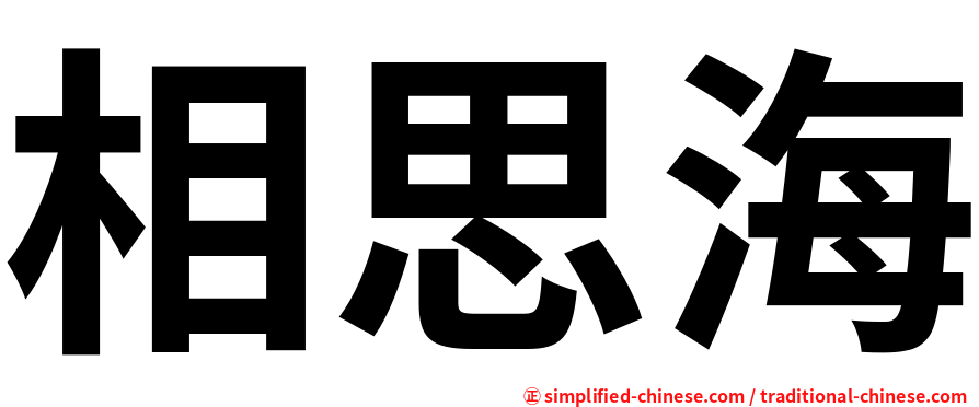 相思海