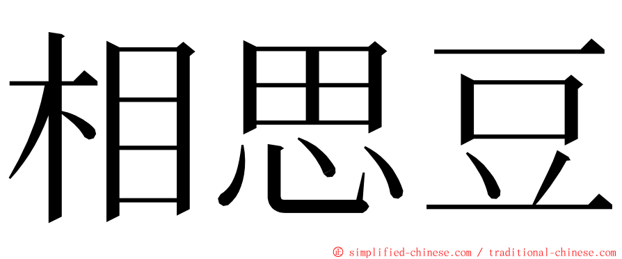 相思豆 ming font