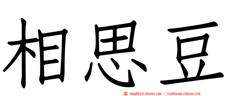 相思豆