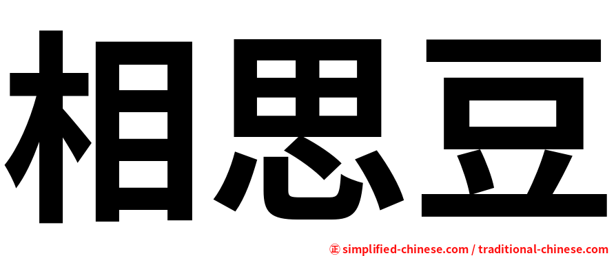 相思豆