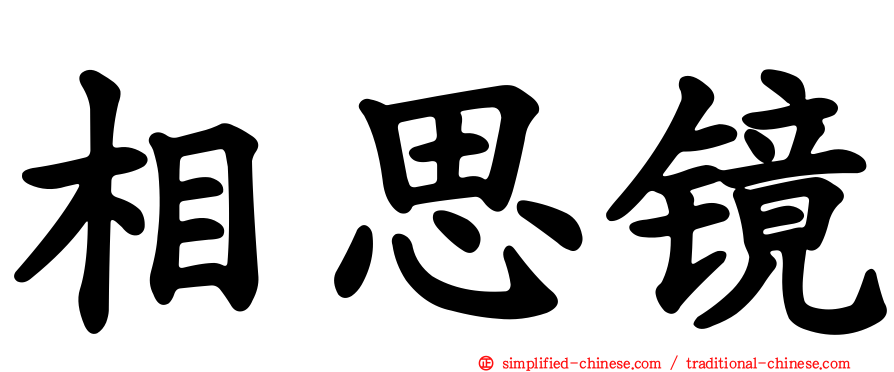 相思镜