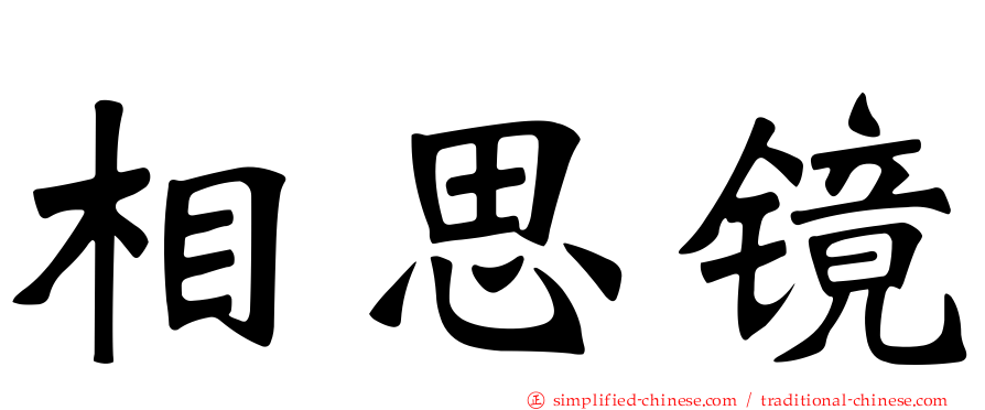 相思镜