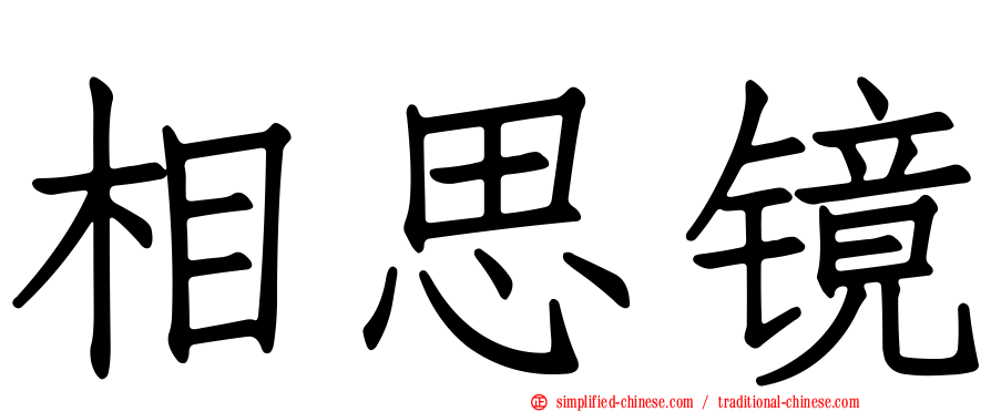 相思镜