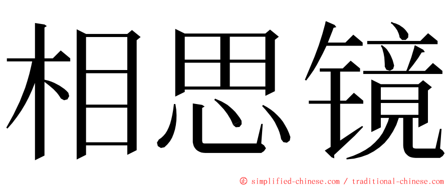 相思镜 ming font