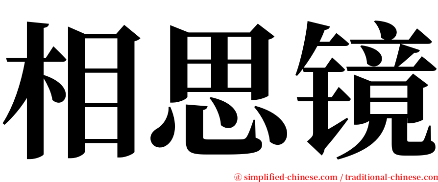 相思镜 serif font