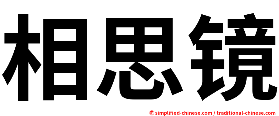 相思镜