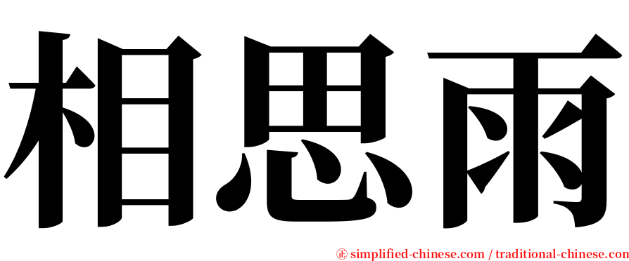相思雨 serif font