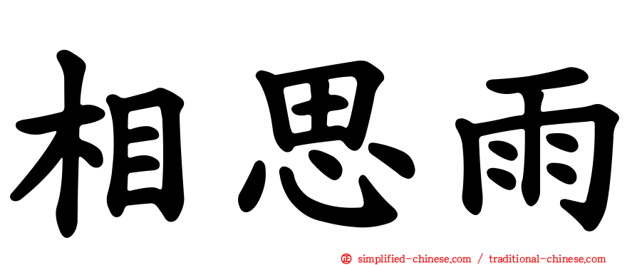 相思雨