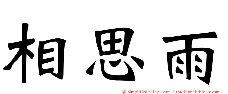 相思雨