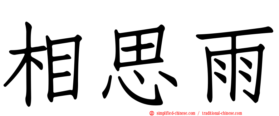 相思雨