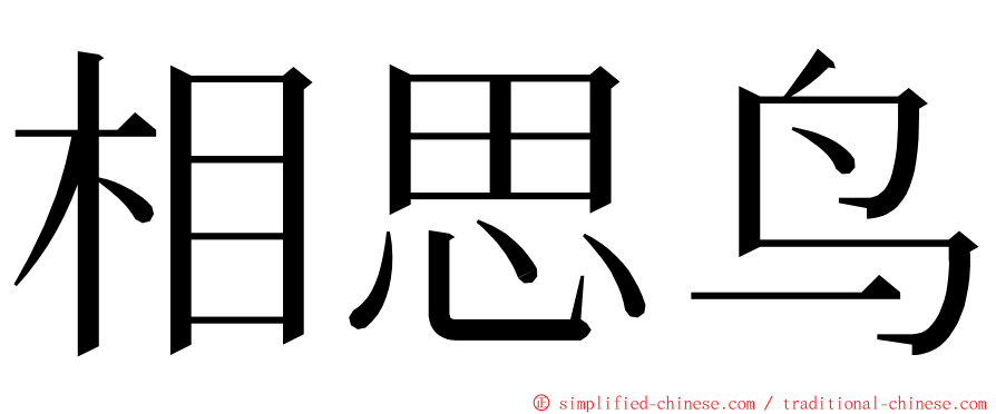 相思鸟 ming font