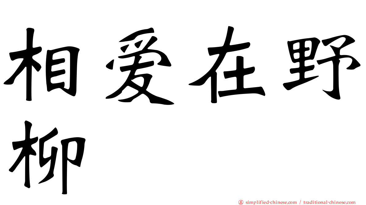 相爱在野柳