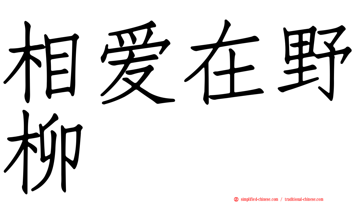 相爱在野柳