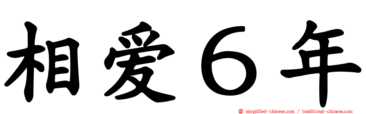 相爱６年