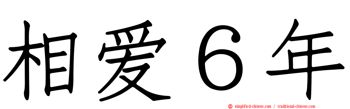 相爱６年