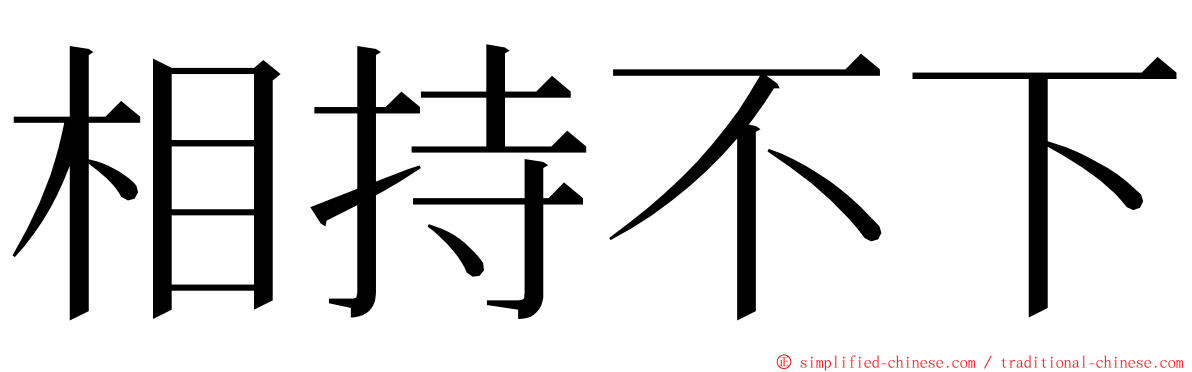 相持不下 ming font