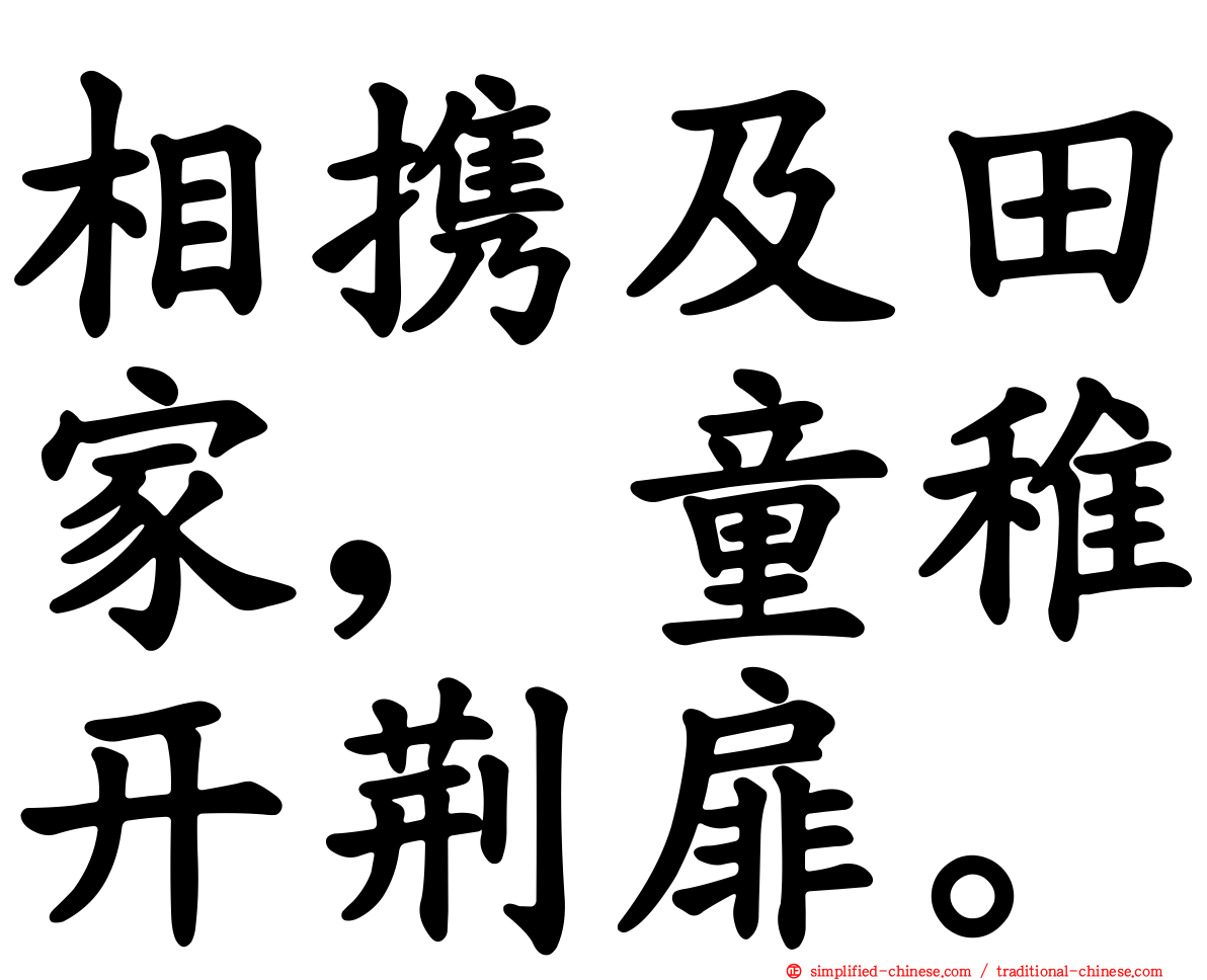 相携及田家，童稚开荆扉。