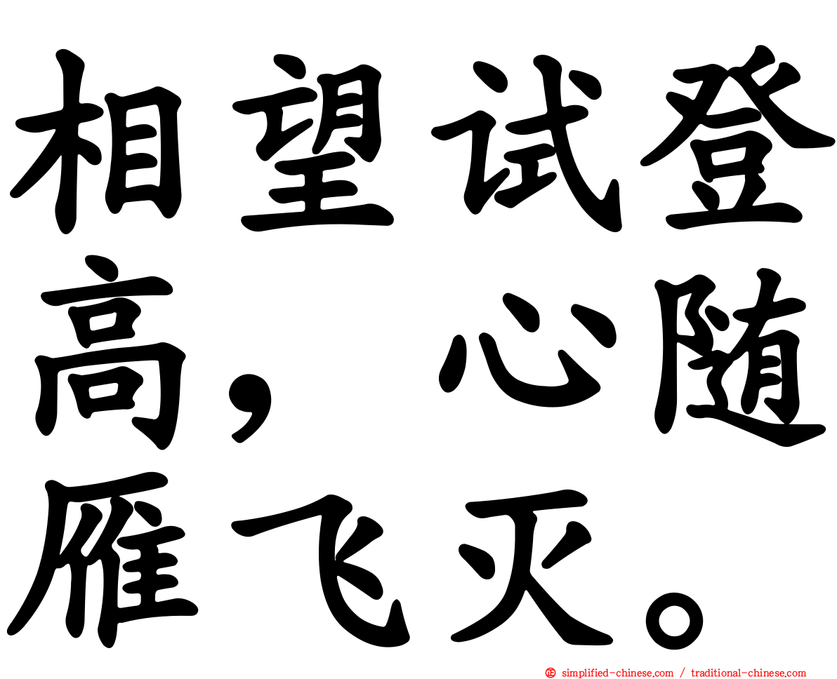 相望试登高，心随雁飞灭。