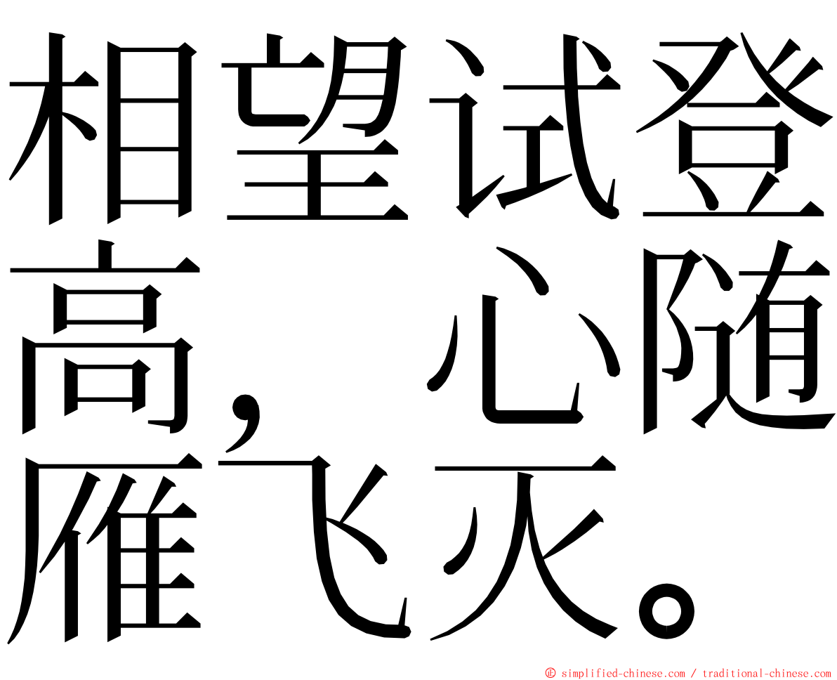 相望试登高，心随雁飞灭。 ming font