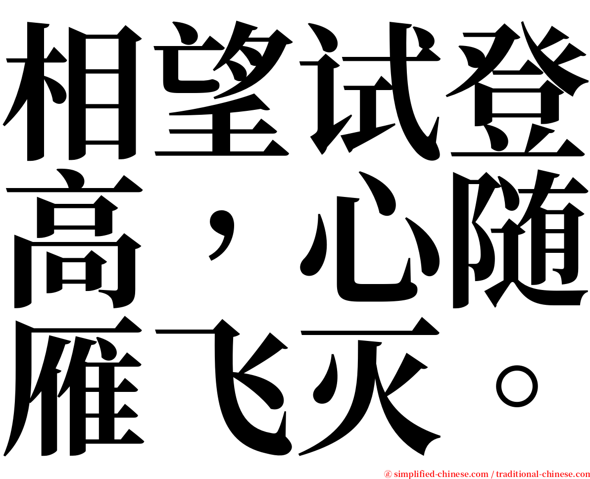 相望试登高，心随雁飞灭。 serif font