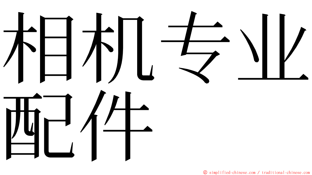 相机专业配件 ming font