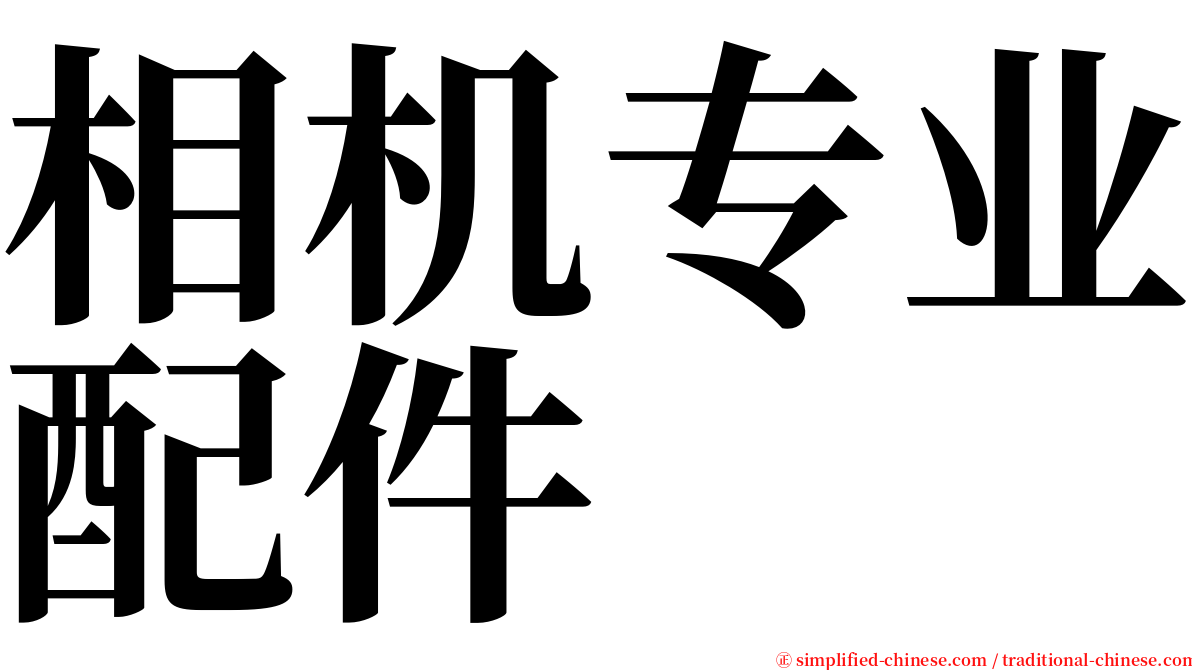 相机专业配件 serif font