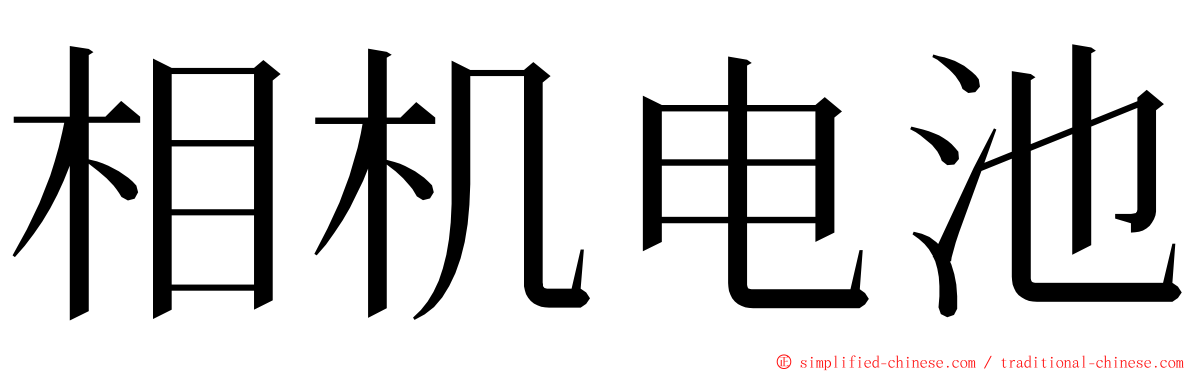 相机电池 ming font