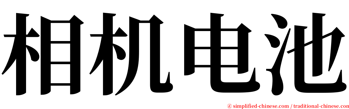 相机电池 serif font