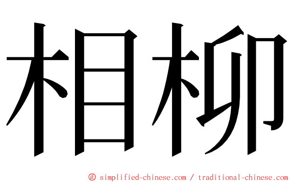 相柳 ming font