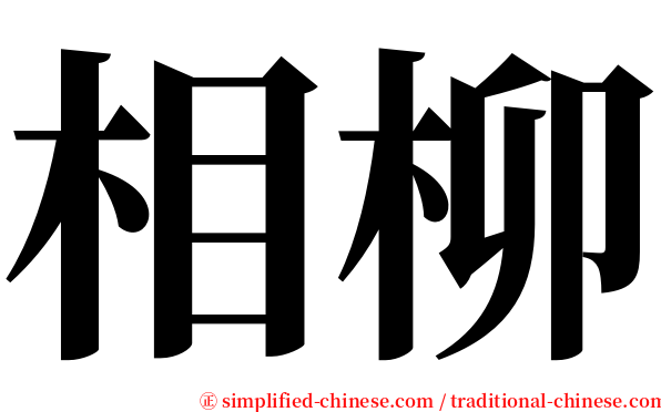 相柳 serif font