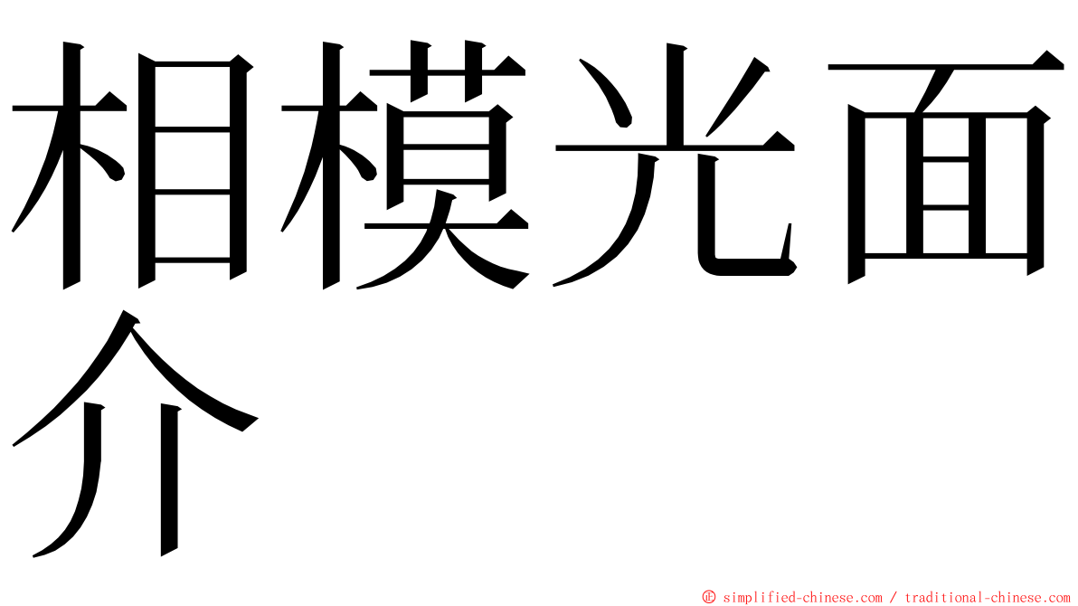 相模光面介 ming font