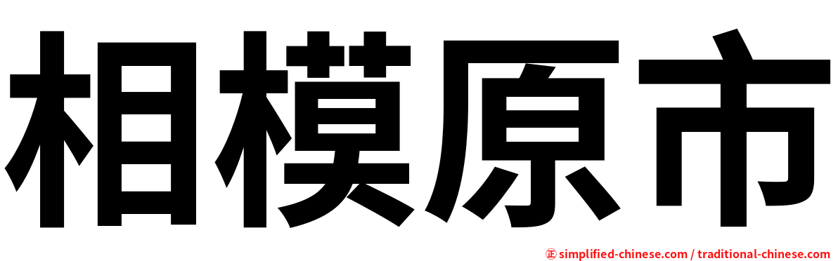 相模原市